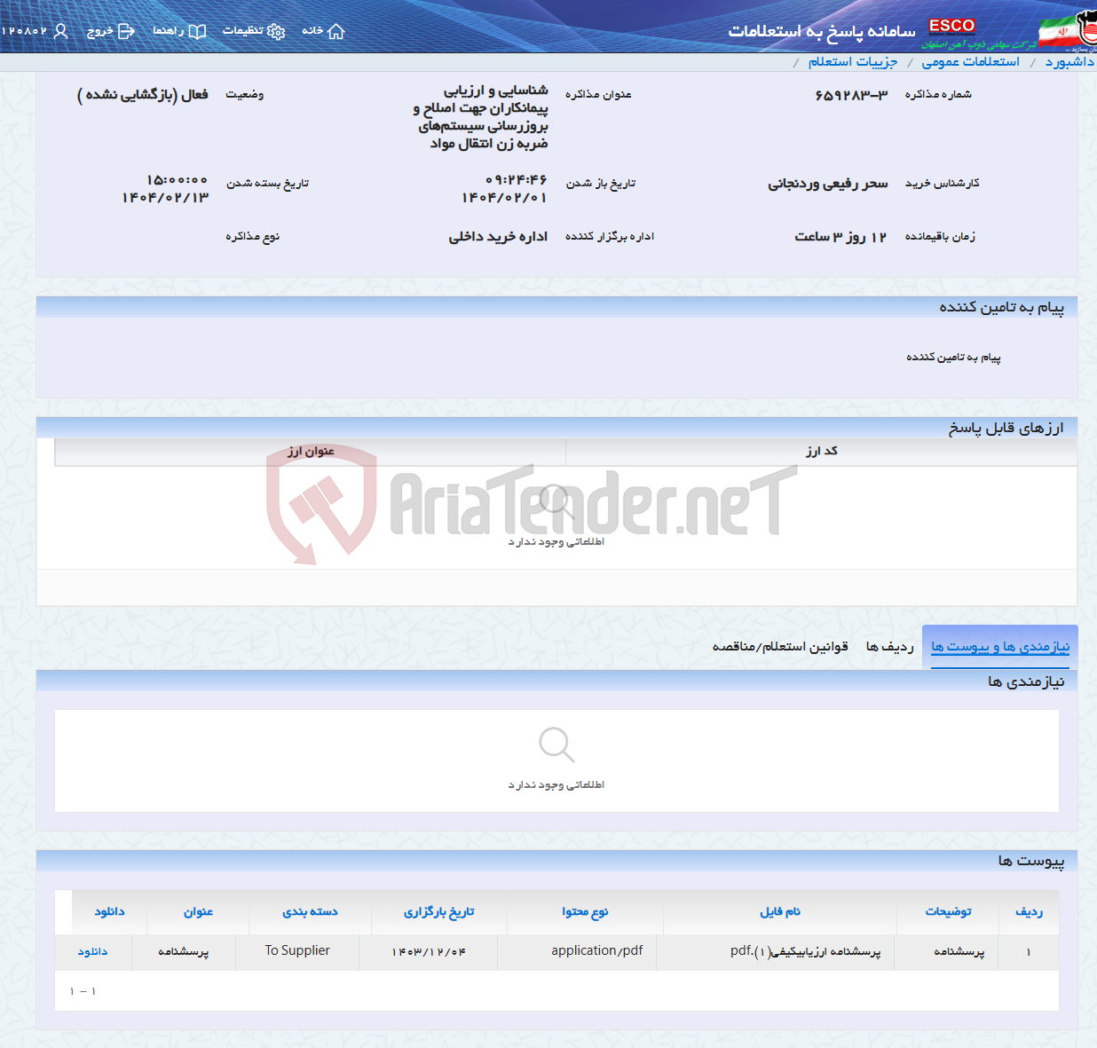 تصویر کوچک آگهی شناسایی و ارزیابی پیمانکاران جهت اصلاح و بروزرسانی سیستم‌های ضربه زن انتقال مواد