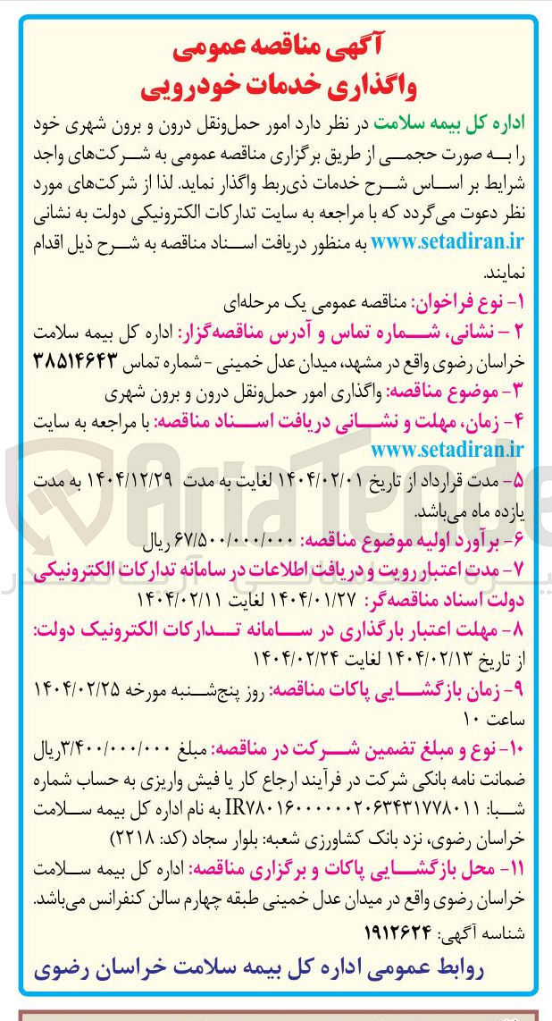 تصویر کوچک آگهی امور حمل و نقل درون و برون شهری