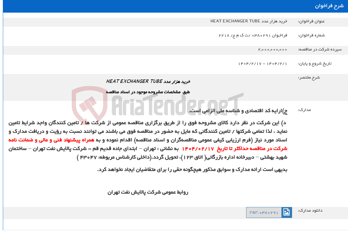 تصویر کوچک آگهی خرید هزار عدد HEAT EXCHANGER TUBE