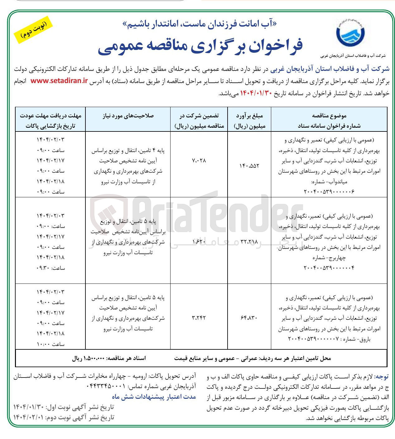 تصویر کوچک آگهی  تعمیر و نگهداری و بهره برداری از کلیه تاسیسات تولید ، انتقال ، ذخیره توزیع انشعابات آب شرب ، گندزدایی آب و سایر امورات مرتبط با این بخش در روستاهای شهرستان میاندوآب