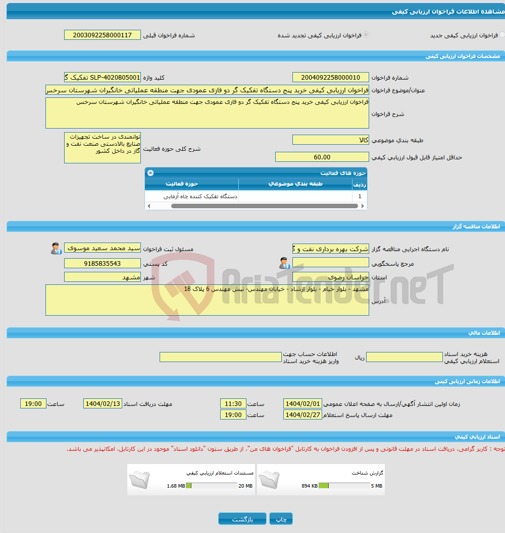 تصویر کوچک آگهی فراخوان ارزیابی کیفی خرید پنج دستگاه تفکیک گر دو فازی عمودی جهت منطقه عملیاتی خانگیران شهرستان سرخس