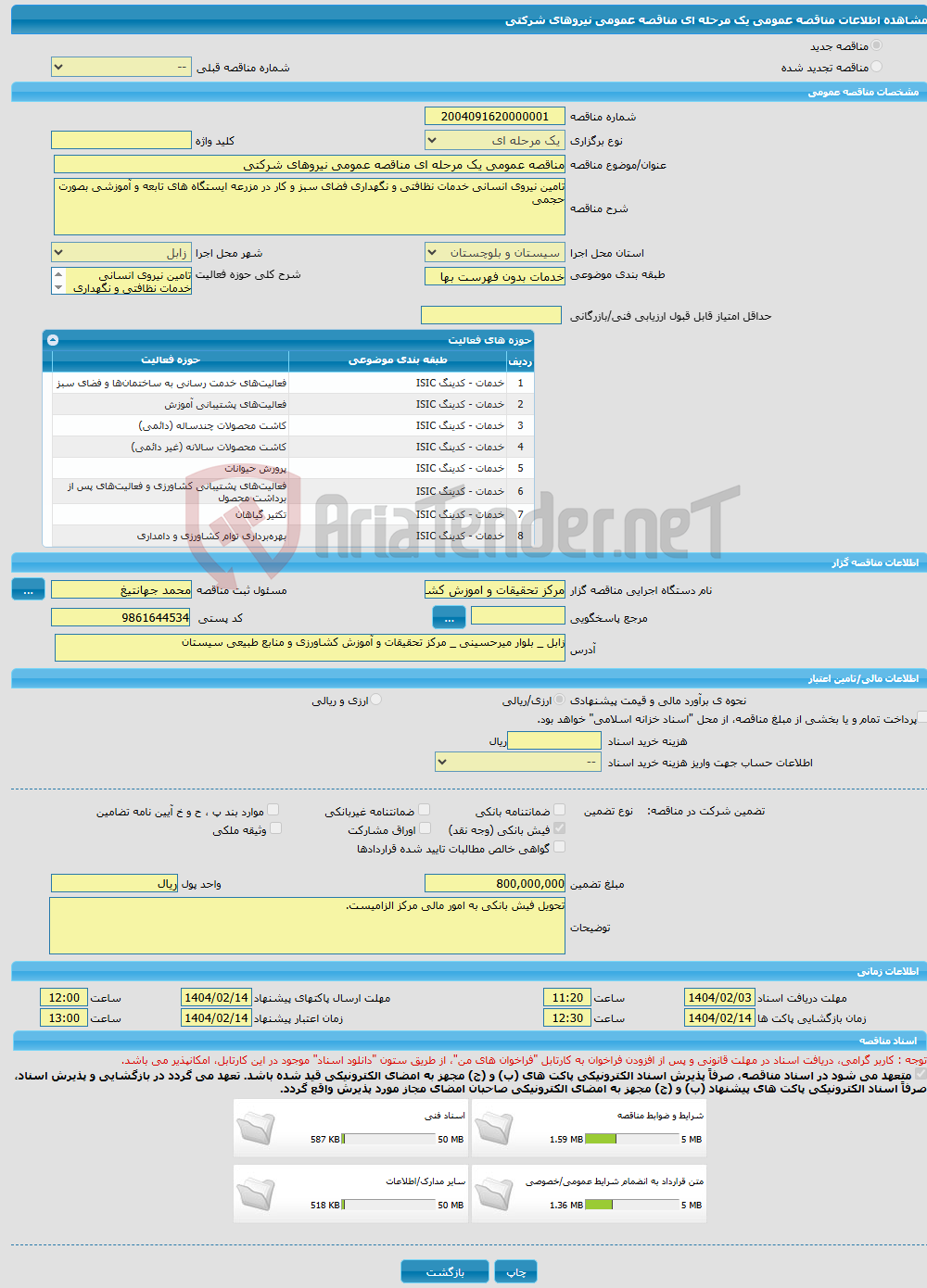 تصویر کوچک آگهی مناقصه عمومی یک مرحله ای مناقصه عمومی نیروهای شرکتی