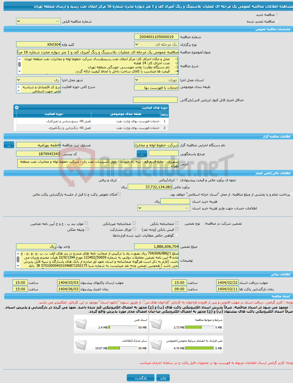 تصویر کوچک آگهی مناقصه عمومی یک مرحله ای عملیات بلاستینگ و رنگ آمیزی کف و 1 متر دیواره مخزن شماره 16 مرکز انتقال نفت رسید و ارسال منطقه تهران