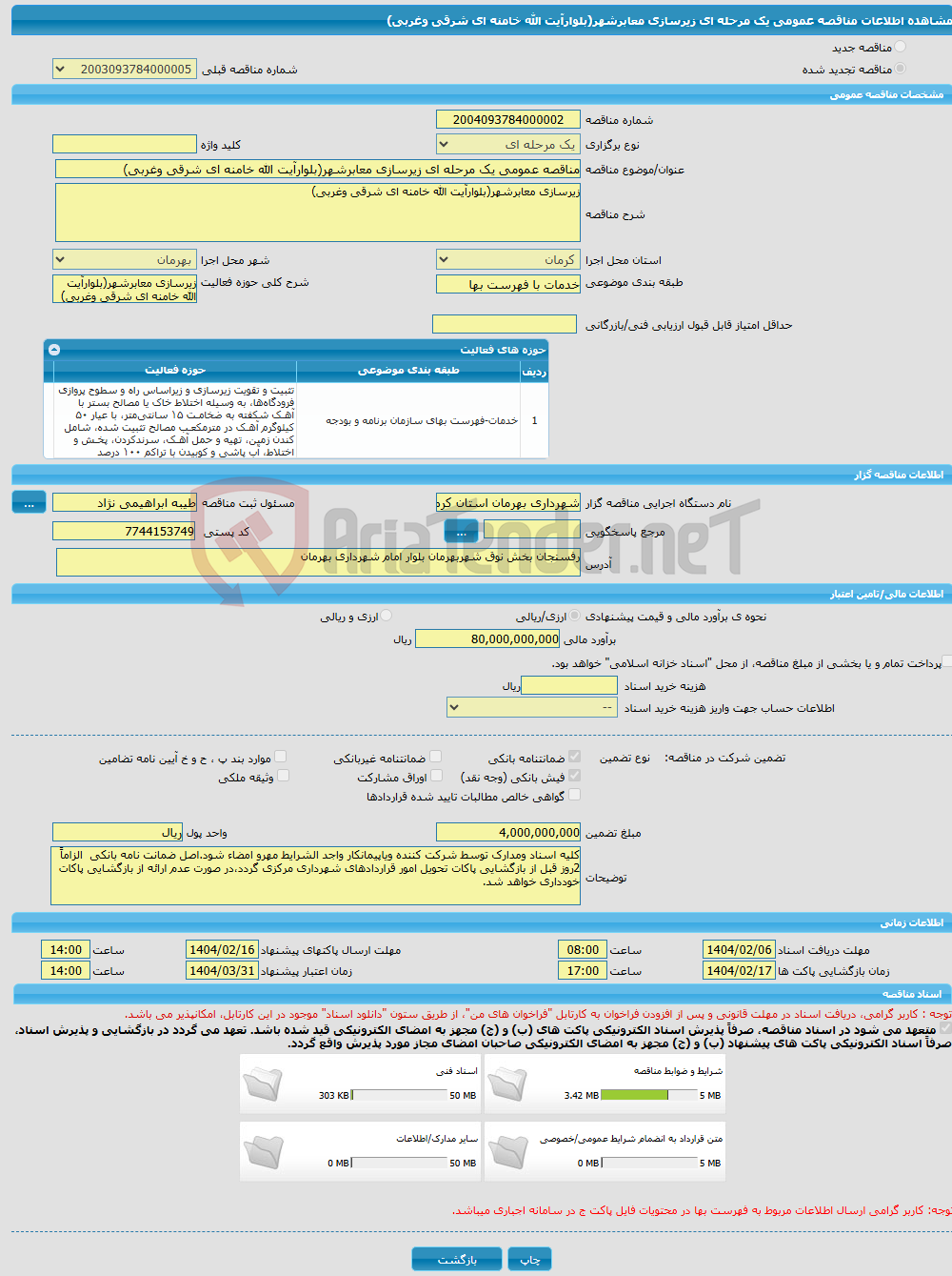تصویر کوچک آگهی مناقصه عمومی یک مرحله ای زیرسازی معابرشهر(بلوارآیت الله خامنه ای شرقی وغربی)