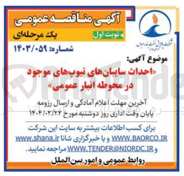 تصویر کوچک آگهی احداث سایبانهای تیوپهای موجود در محوطه انبار عمومی 