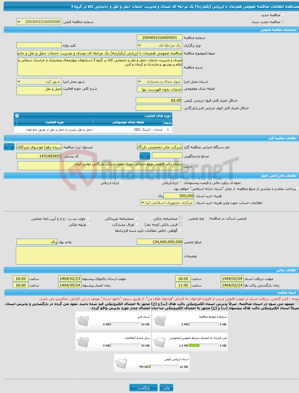 تصویر کوچک آگهی مناقصه عمومی همزمان با ارزیابی (یکپارچه) یک مرحله ای تصدی و مدیریت خدمات حمل و نقل و جابجایی کالا در گروه 3