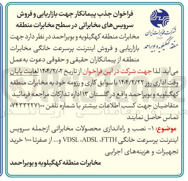 تصویر کوچک آگهی  بازاریابی و فروش اینترنت پرسرعت خانگی مخابرات 