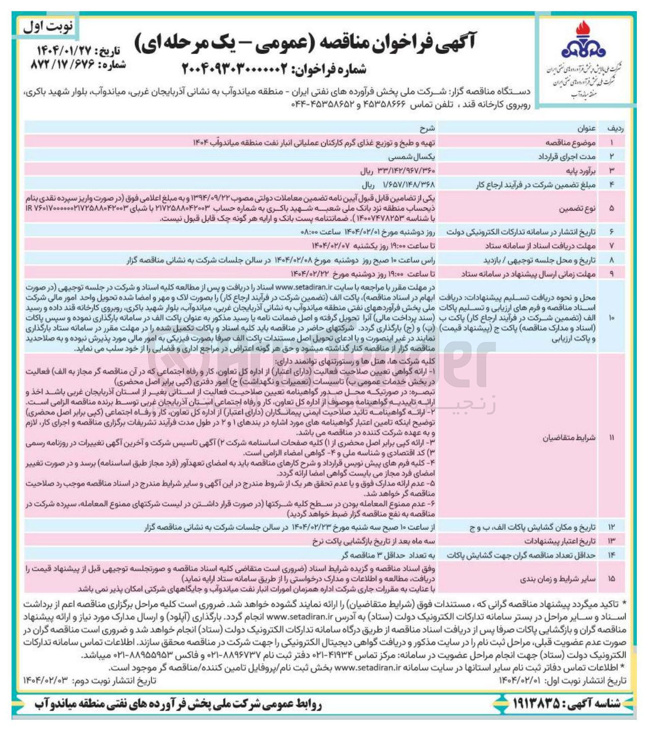 تصویر کوچک آگهی تهیه و طبخ و توزیع غذای گرم کارکنان