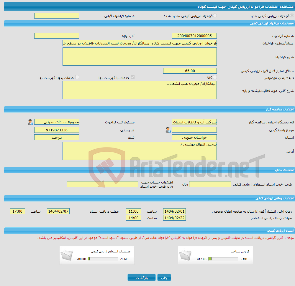تصویر کوچک آگهی فراخوان ارزیابی کیفی جهت لیست کوتاه پیمانکاران/ مجریان نصب انشعابات فاضلاب در سطح شهرستان های سربیشه- قاین- بیرجند