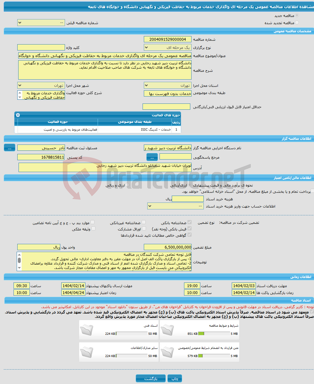 تصویر کوچک آگهی مناقصه عمومی یک مرحله ای واگذاری خدمات مربوط به حفاظت فیزیکی و نگهبانی دانشگاه و خوابگاه های تابعه