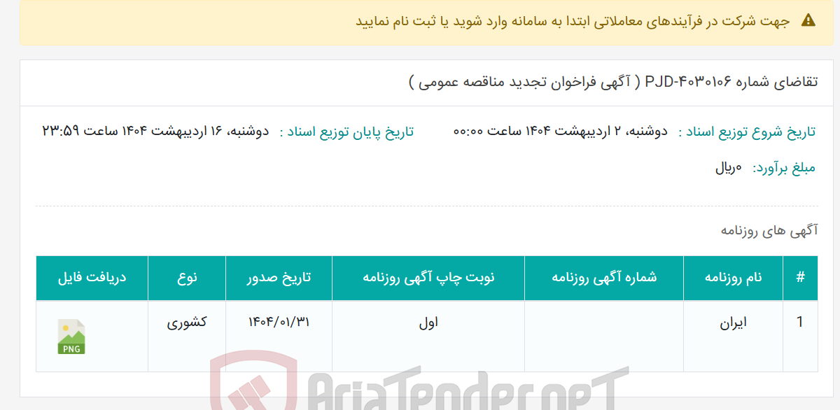 تصویر کوچک آگهی تقاضای شماره PJD-4030106 ( آگهی فراخوان تجدید مناقصه عمومی )