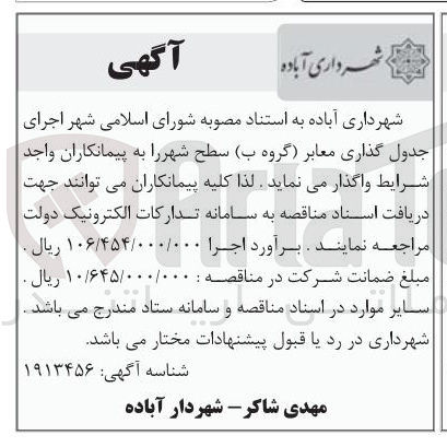 تصویر کوچک آگهی  اجرای جدول گذاری معابر