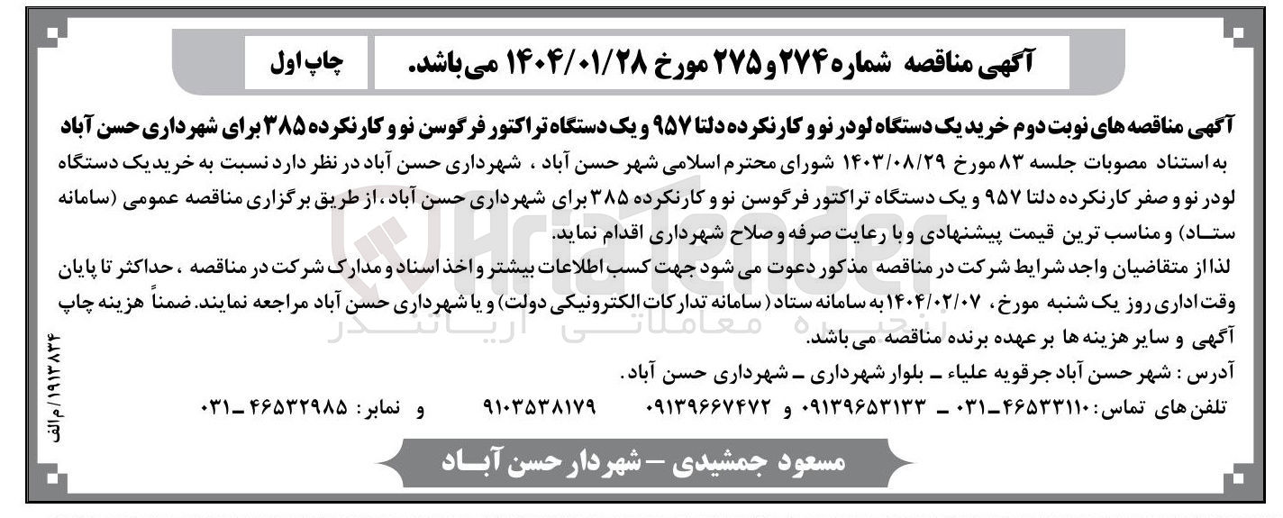 تصویر کوچک آگهی خرید یک دستگاه لودر نو و کار نکرده دلتا ۹۵۷ و یک دستگاه تراکتور فرگوسن نو و کارنکرده ۳۸۵ 