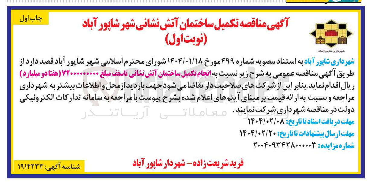 تصویر کوچک آگهی  انجام تکمیل ساختمان آتش نشانی