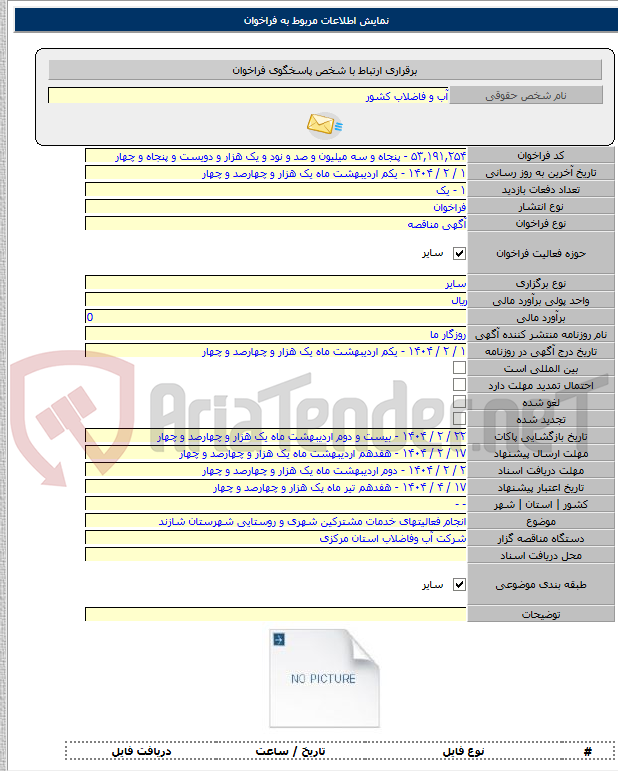 تصویر کوچک آگهی انجام فعالیتهای خدمات مشترکین شهری و روستایی شهرستان شازند