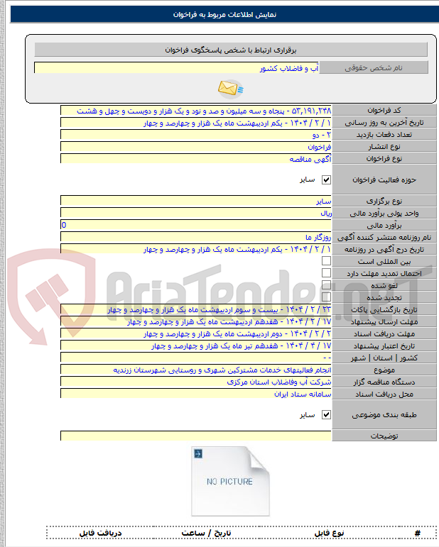 تصویر کوچک آگهی انجام فعالیتهای خدمات مشترکین شهری و روستایی شهرستان زرندیه
