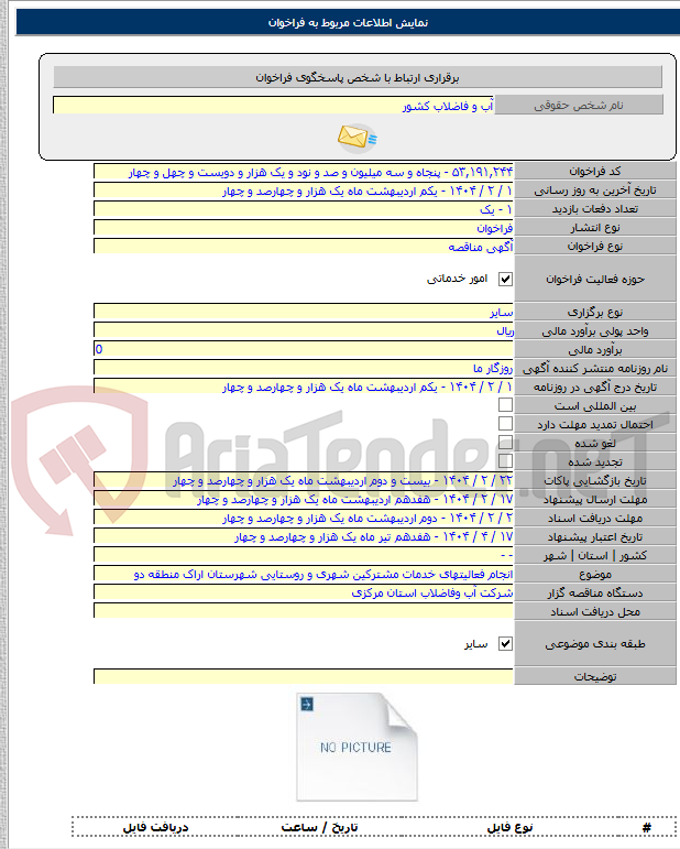 تصویر کوچک آگهی انجام فعالیتهای خدمات مشترکین شهری و روستایی شهرستان اراک منطقه دو