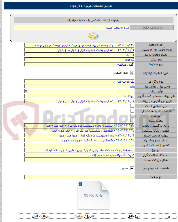 تصویر کوچک آگهی انجام فعالیتهای خدمات مشترکین شهری و روستایی شهرستان دلیجان