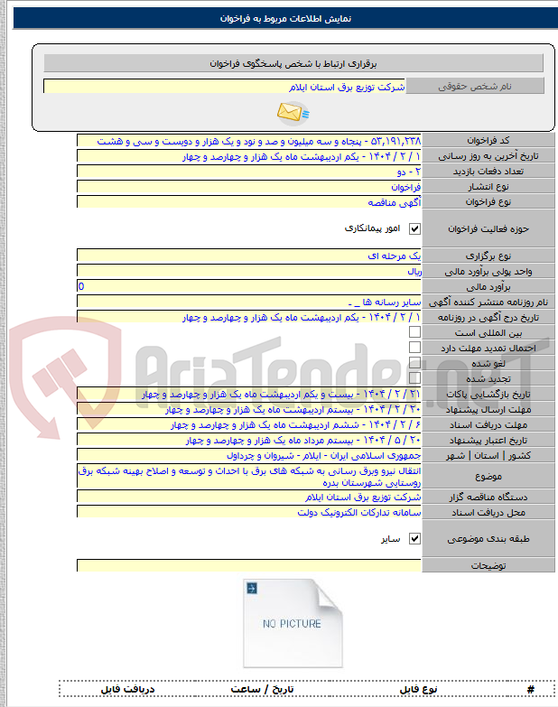تصویر کوچک آگهی انتقال نیرو وبرق رسانی به شبکه های برق با احداث و توسعه و اصلاح بهینه شبکه برق روستایی شهرستان بدره