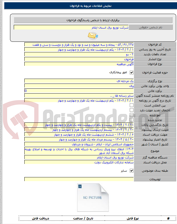 تصویر کوچک آگهی ۱۴۰۳: انتقال نیرو وبرق رسانی به شبکه های برق با احداث و توسعه و اصلاح بهینه شبکه برق آسمان آباد شهر