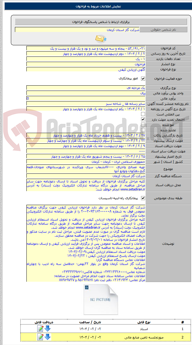 تصویر کوچک آگهی تهیه مصالح واجرای ۷۰۰۰انشعاب سری وپراکنده در شهرستانهای منوجان،قلعه گنج،دهکهان وتوابع آنها