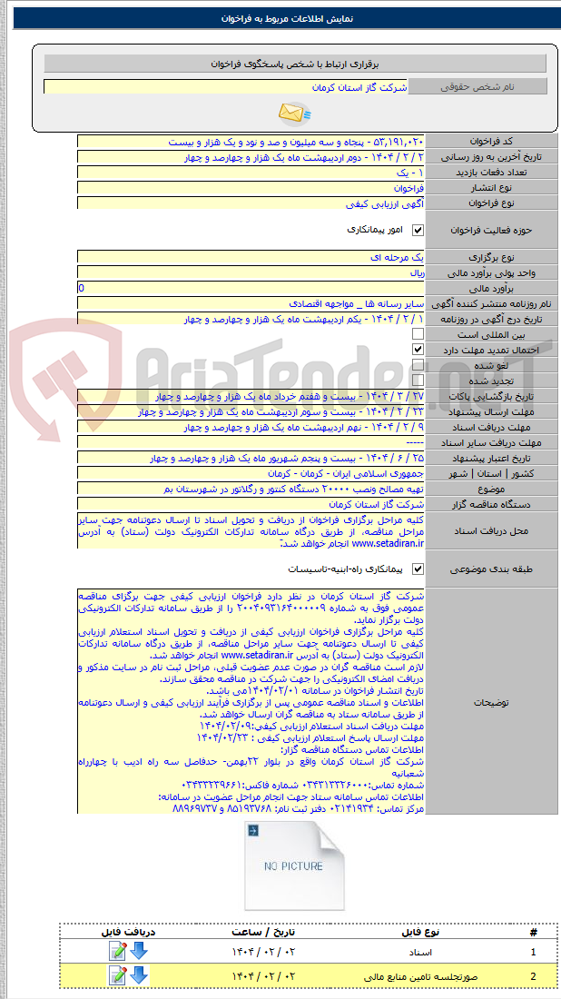 تصویر کوچک آگهی تهیه مصالح ونصب ۲۰۰۰۰ دستگاه کنتور و رگلاتور در شهرستان بم