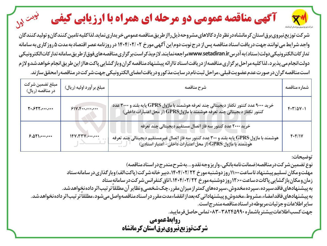 تصویر کوچک آگهی خرید ۲۰۰۰ عدد کنتور سه فاز اتصال مستقیم دیجیتالی چند تعرفه 
