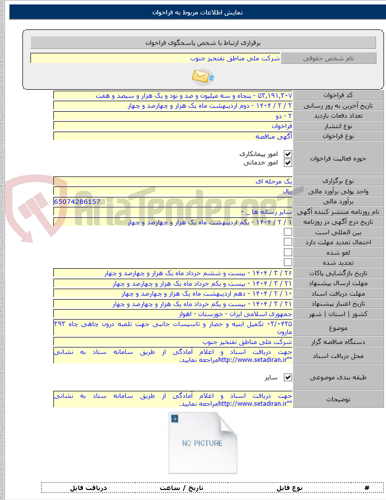 تصویر کوچک آگهی ۰۳/۰۴۳۵ تکمیل ابنیه و حصار و تاسیسات جانبی جهت تلمبه درون چاهی چاه ۳۹۳ مارون