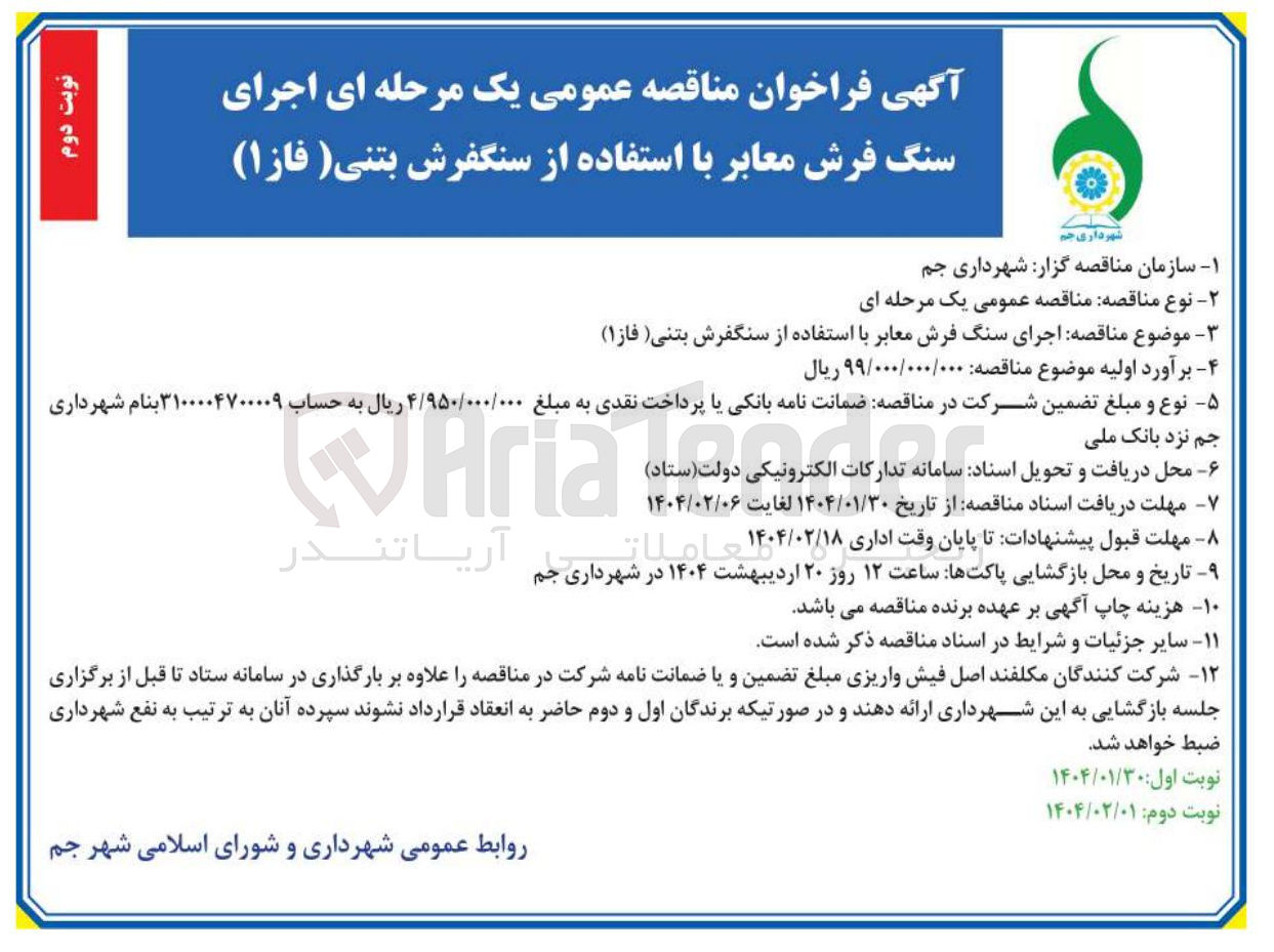 تصویر کوچک آگهی اجرای سنگ فرش معابر با استفاده از سنگفرش بتنی