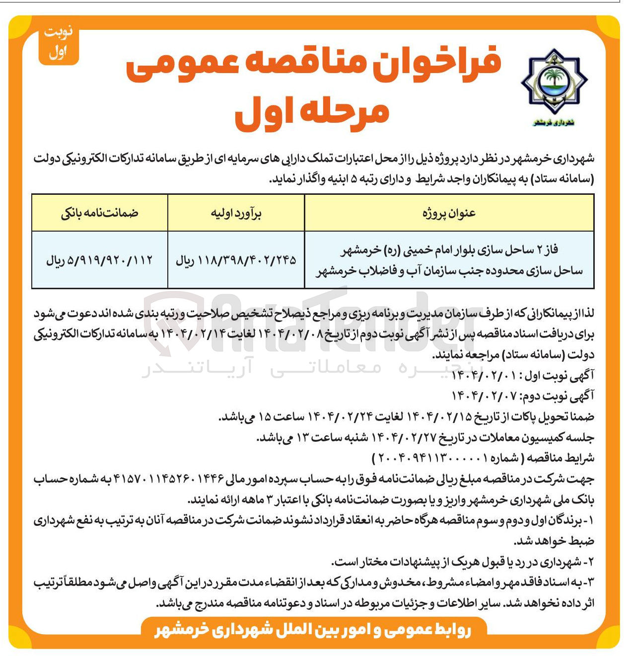 تصویر کوچک آگهی فاز ۲ ساحل سازی بلوار امام خمینی ( ره ) ساحل سازی محدوده جنب سازمان آب و فاضلاب 