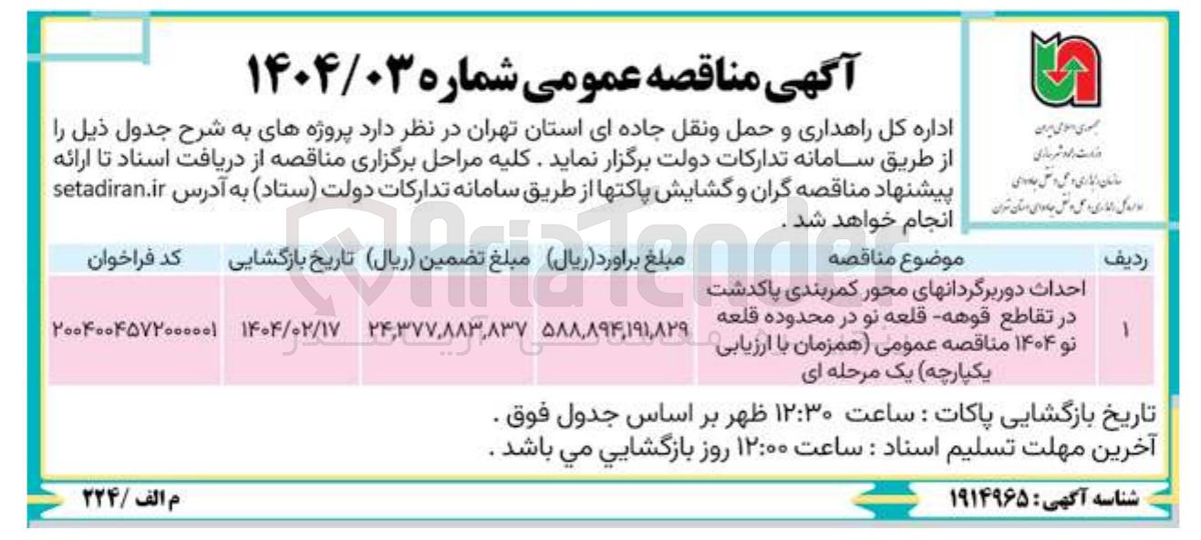 تصویر کوچک آگهی احداث دوربرگردانهای محور کمربندی 