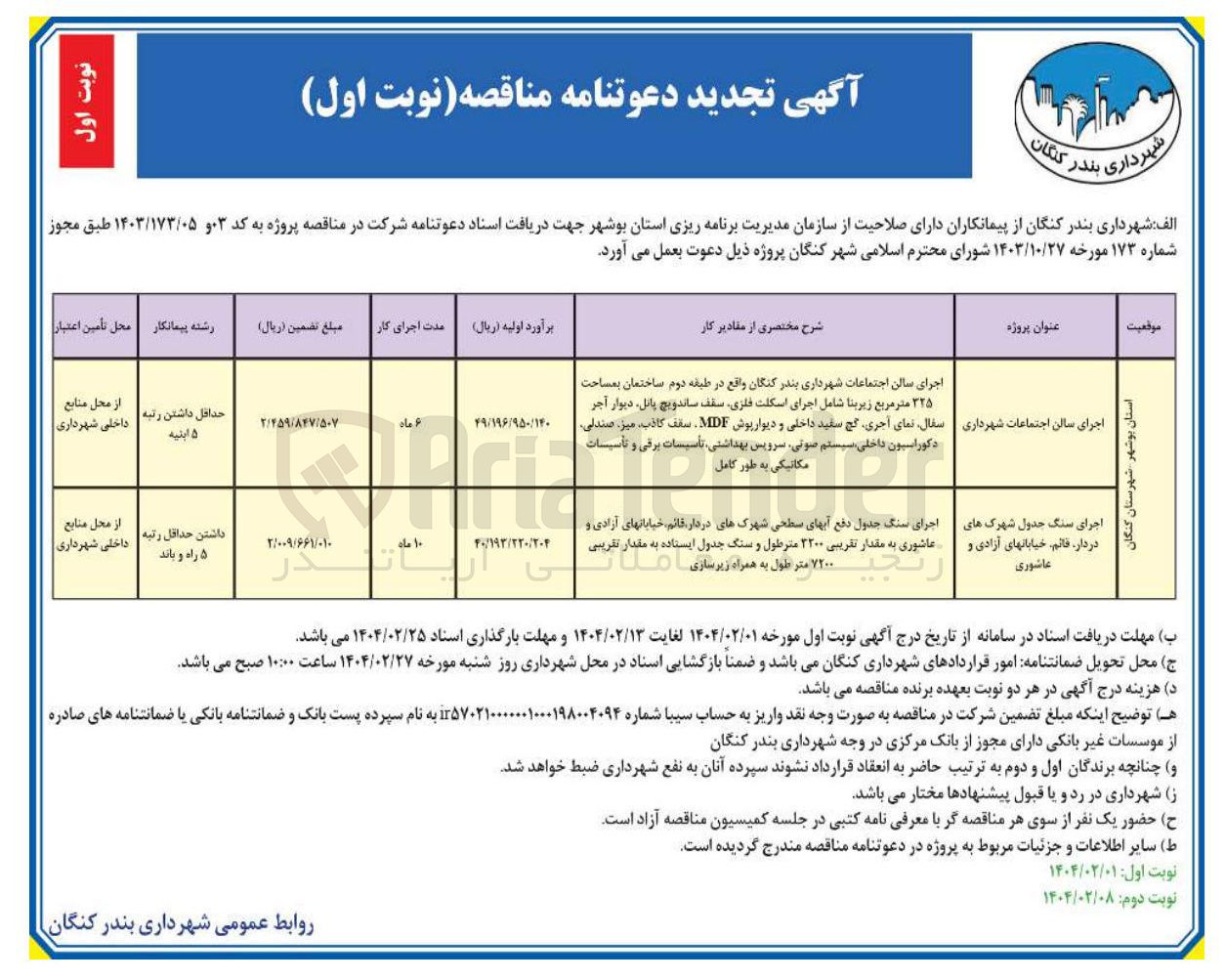 تصویر کوچک آگهی اجرای سالن اجتماعات شهرداری 