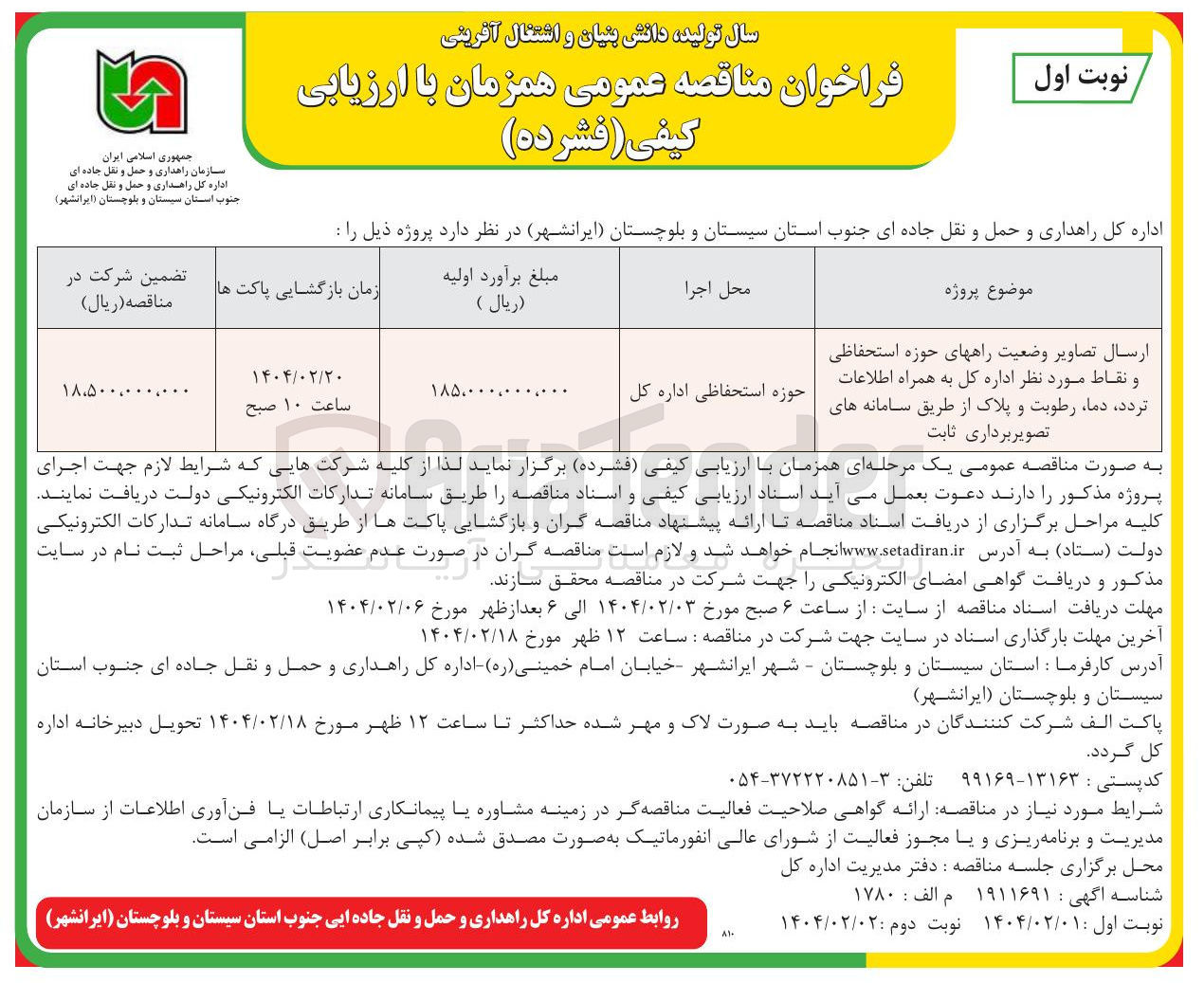 تصویر کوچک آگهی ارسال تصاویر وضعیت راه های حوزه استحفاظی و نقاط مورد نظر اداره کل به همراه اطلاعات تردد، دما، رطوبت و پلاک از طریق سامانه های تصویر برداری ثابت 
