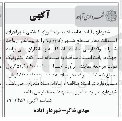 تصویر کوچک آگهی  اجرای آسفالت معابر سطح شهر گروه (ب)