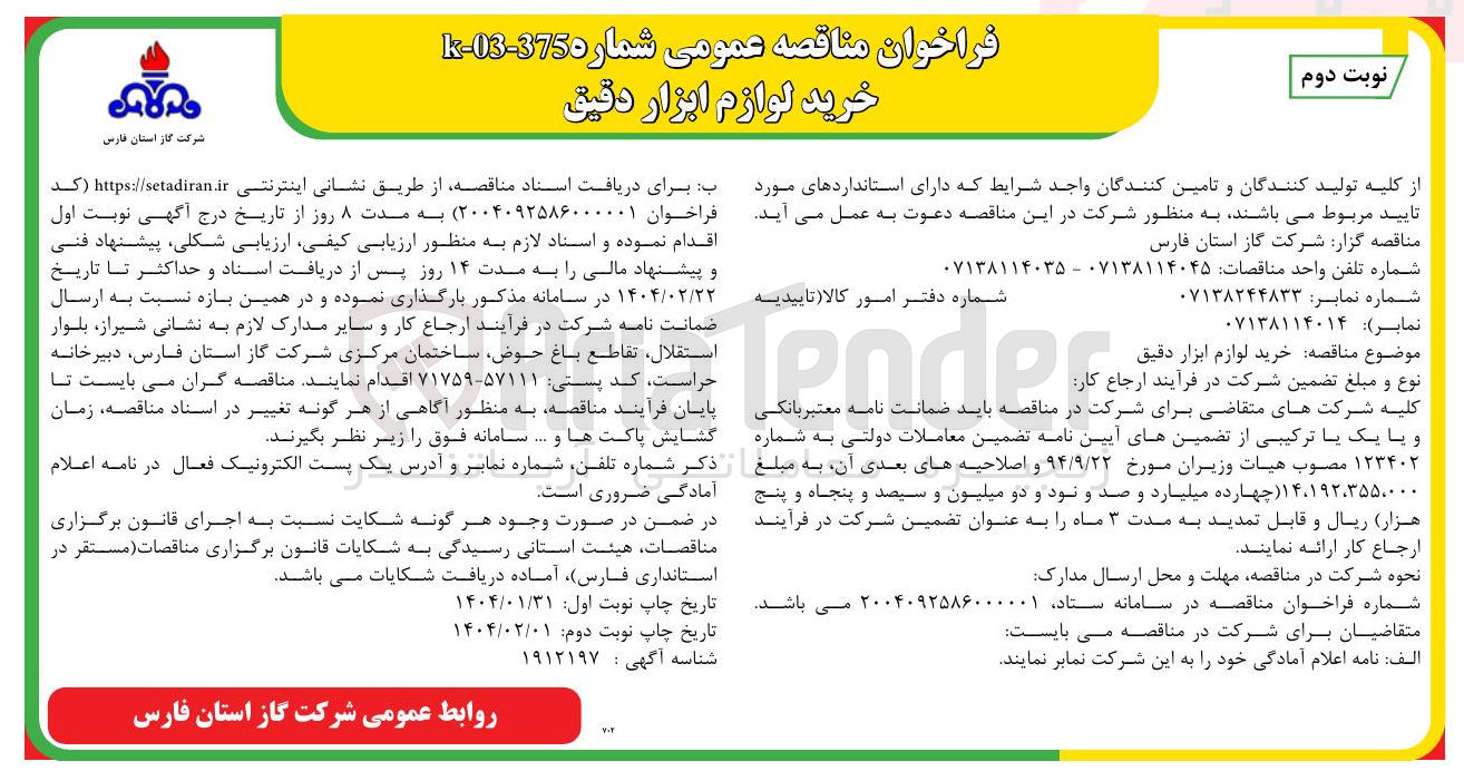 تصویر کوچک آگهی خرید لوازم ابزار دقیق