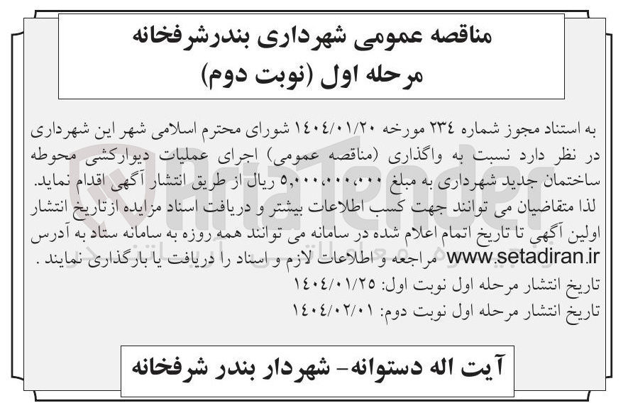 تصویر کوچک آگهی  اجرای عملیات دیوارکشی محوطه ساختمان جدید شهرداری 