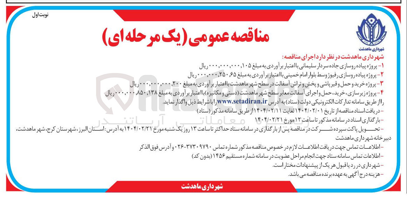 تصویر کوچک آگهی  پروژه زیر سازی خرید حمل و اجرای آسفالت معابر سطح شهر 