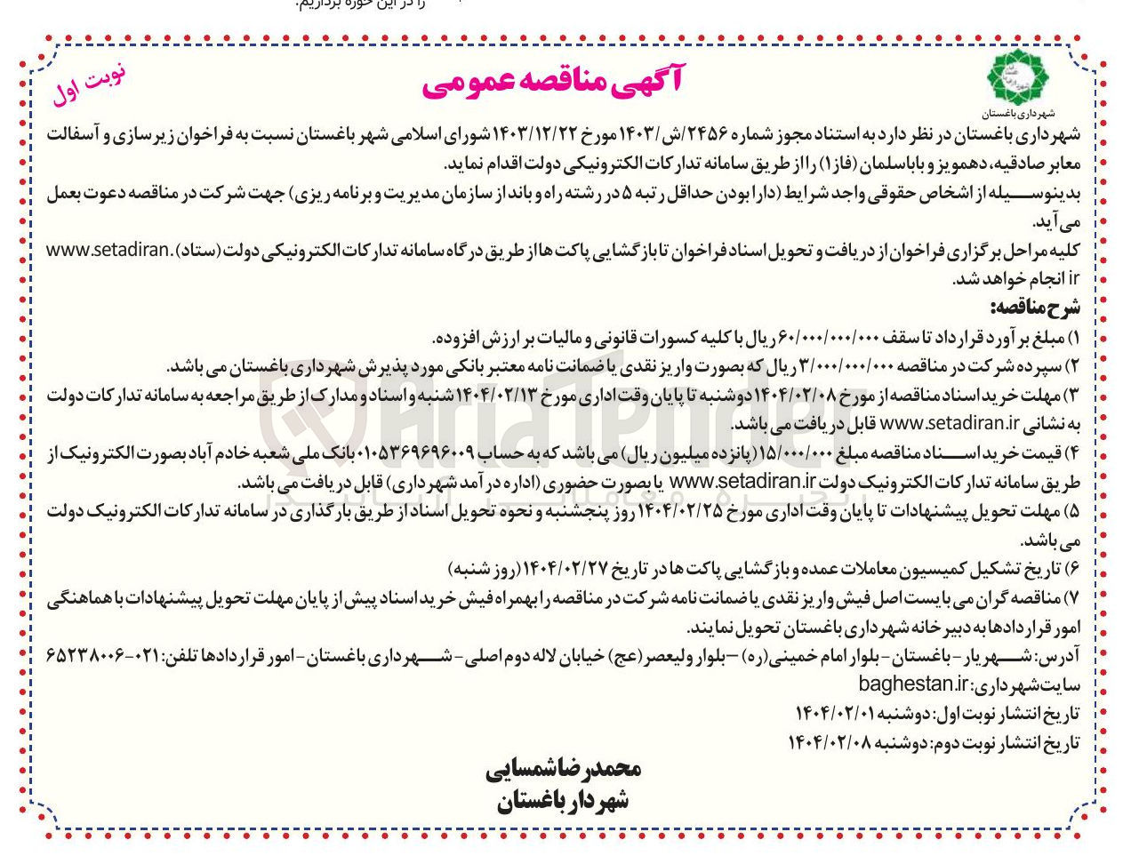 تصویر کوچک آگهی زیر سازی و آسفالت معابر 
