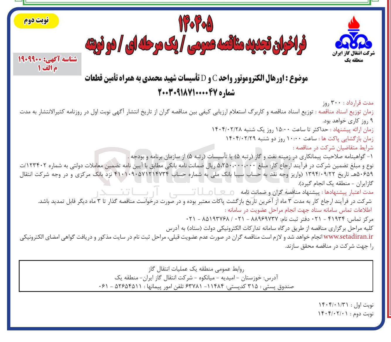 تصویر کوچک آگهی اورهال الکتروموتور واحد C و D تأسیسات شهید محمدی به همراه تأمین قطعات 