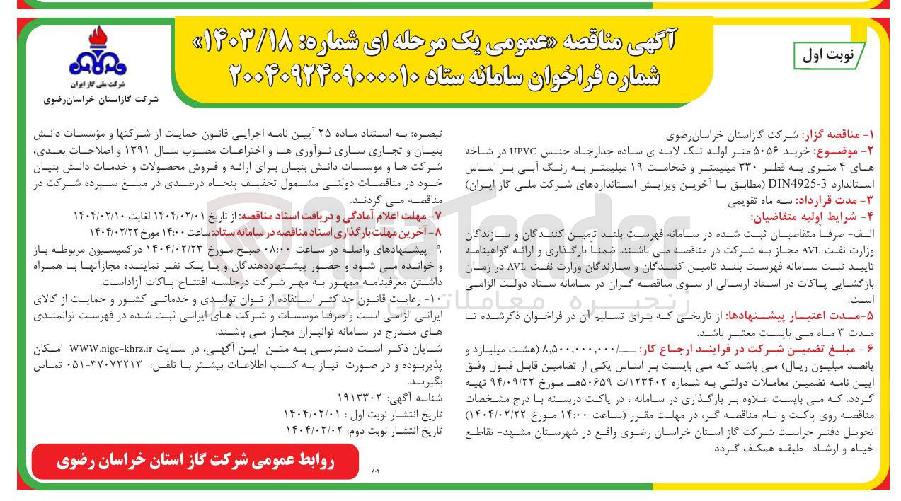 تصویر کوچک آگهی خرید ۵۰۵۶ متر لوله تک لایه ی ساده جدار چاه جنس UPVC در شاخه های ۴ متری به قطر ۳۳۰ میلیمتر و ضخامت ۱۹ میلیمتر به رنگ آبی بر اساس استاندارد 3 - DIN4925 