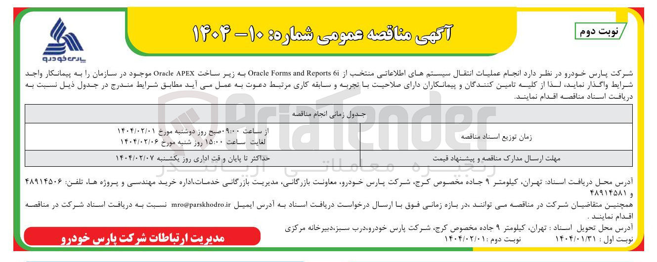تصویر کوچک آگهی عملیات انتقال سیستمهای اطلاعاتی منتخب از 6 Reports and Forms Oracle به زیر ساخت APEX Oracle 