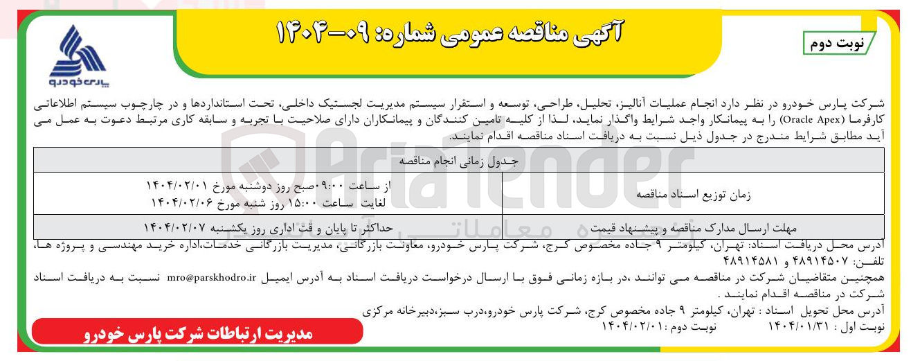 تصویر کوچک آگهی انجام عملیات آنالیز تحلیل طراحی توسعه و استقرار سیستم مدیریت لجستیک داخلی تحت استانداردها و در چارچوب سیستم اطلاعاتی کارفرما ( Apex Oracle )