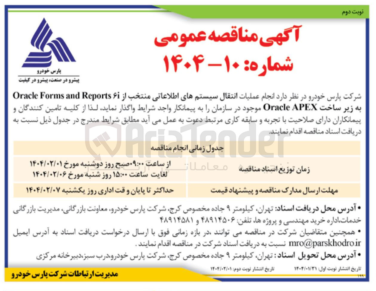 تصویر کوچک آگهی انجام عملیات انتقال سیستمهای اطلاعاتی منتخب از ۶ Reports and Forms Oracle به زیر ساخت APEX Oracle 