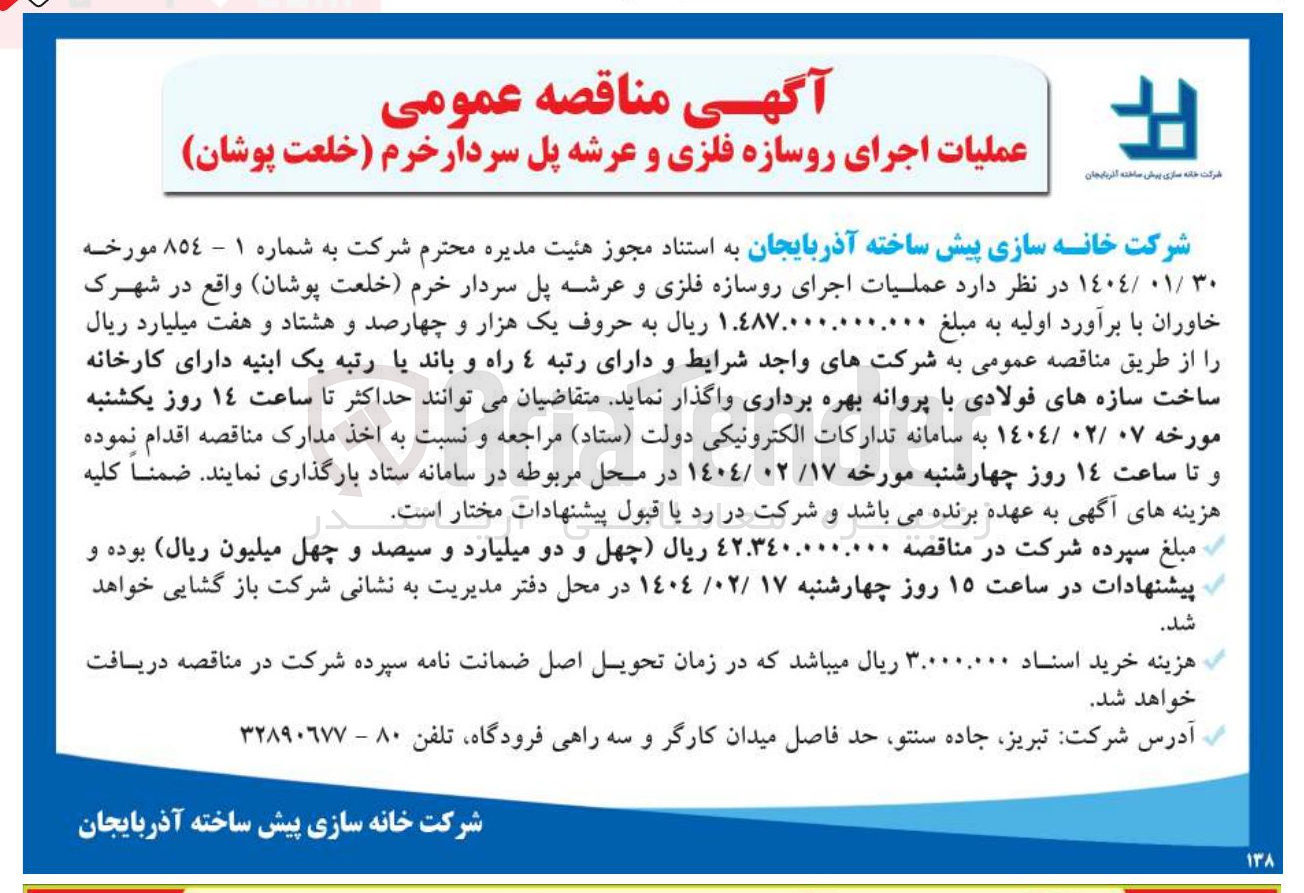 تصویر کوچک آگهی  عملیات اجرای روسازه فلزی و عرشه پل 