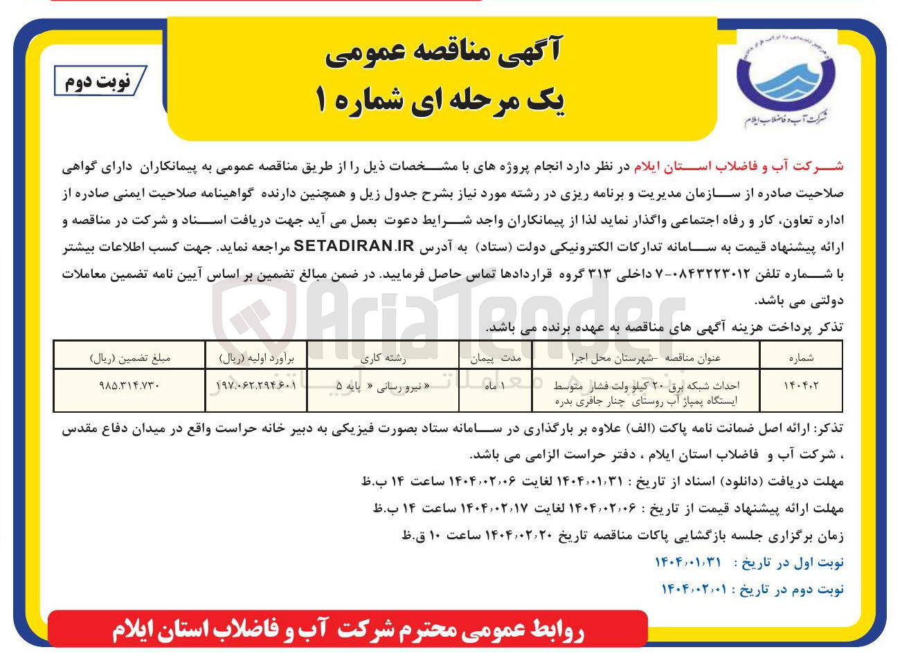 تصویر کوچک آگهی احداث شبکه برق ۲۰ کیلو ولت فشار متوسط ایستگاه پمپاژ آب 