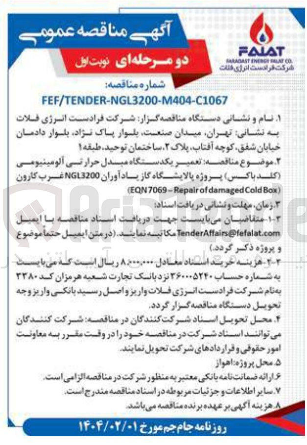 تصویر کوچک آگهی  تعمیر یکدستگاه مبدل حرارتی آلومینیومی (کلد باکس ) 
) Box Cold damaged of EQN7069-Repair ( 