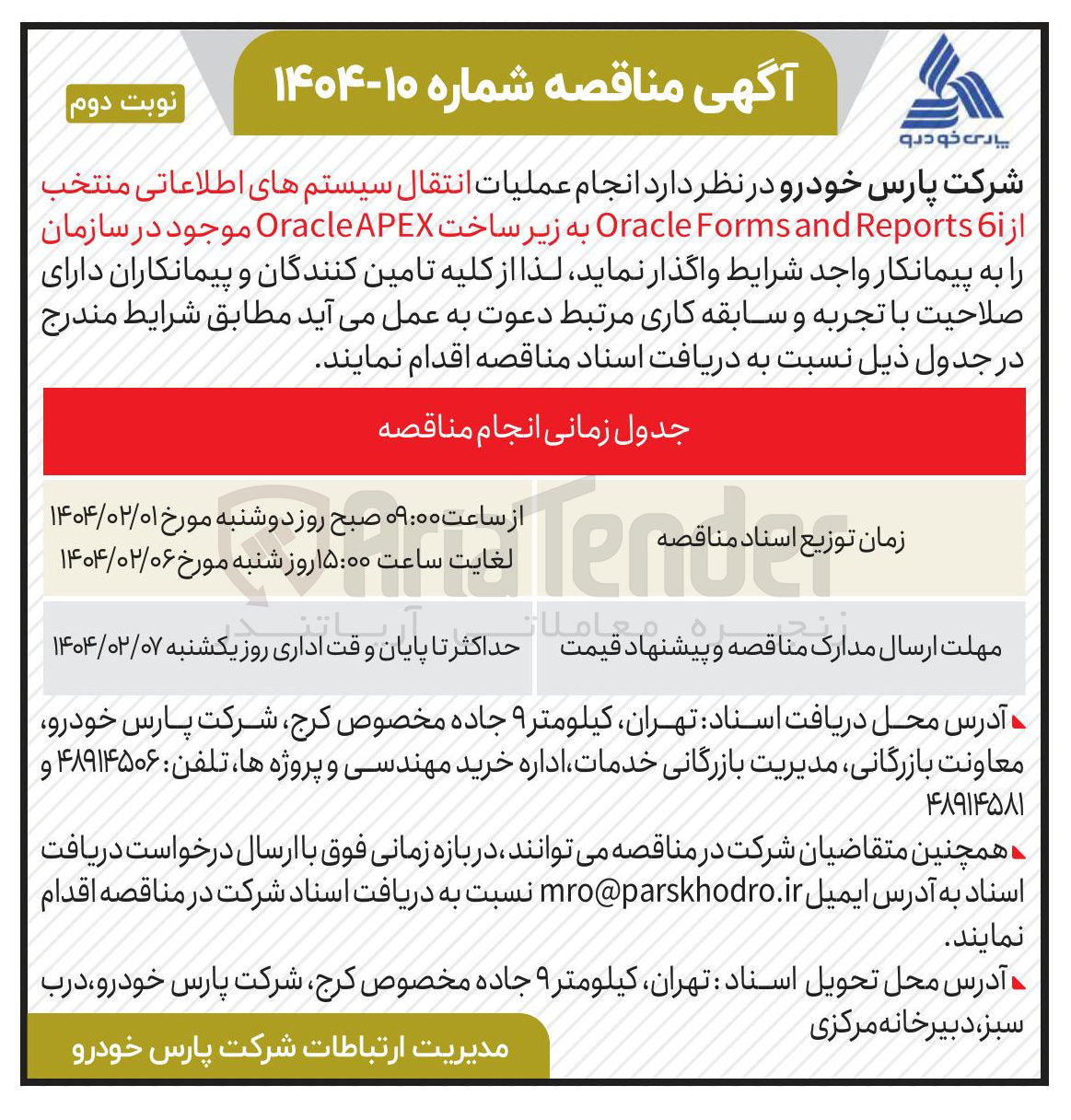 تصویر کوچک آگهی انجام عملیات انتقال سیستمهای اطلاعاتی منتخب 6 Reports and Forms Oracle به زیر ساخت APEX Oracle 