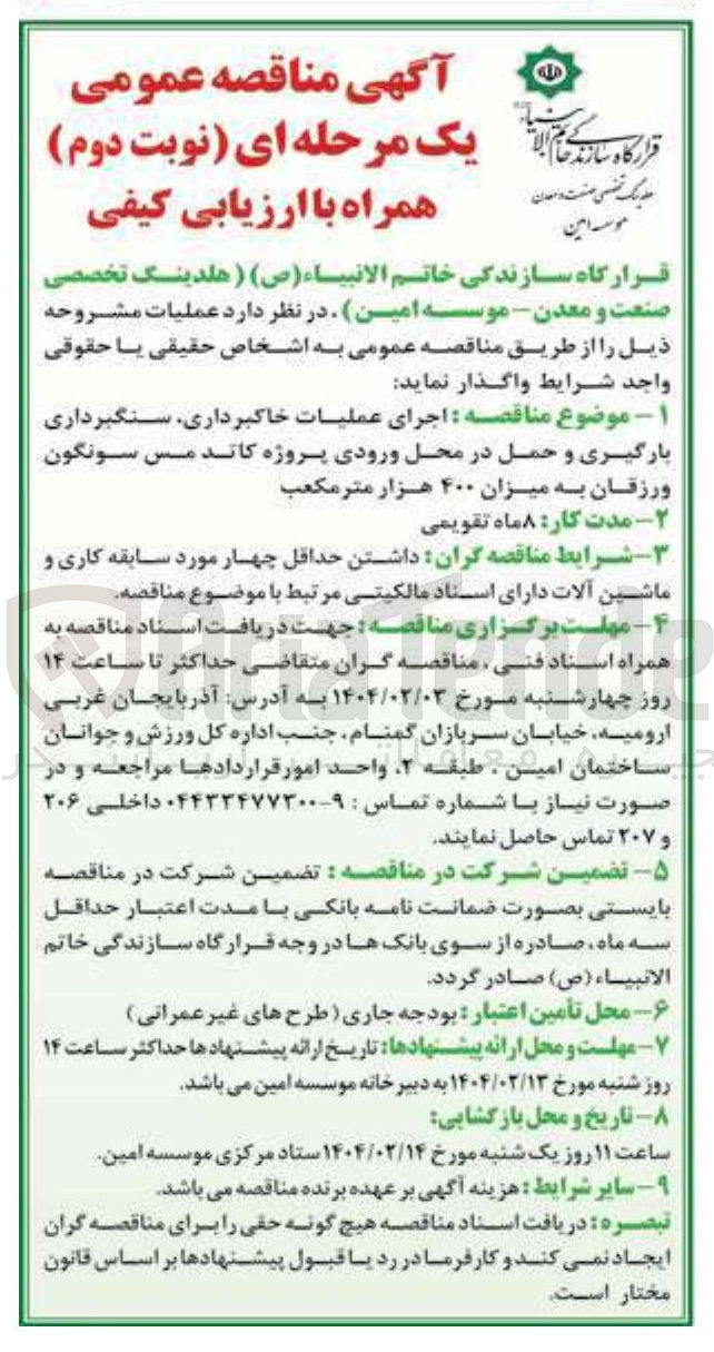 تصویر کوچک آگهی اجرای عملیات خاکبرداری ، سنگبرداری بارگیری و حمل در محل ورودی پروژه کاتد مس سونگون ورزقان به میزان ۴۰۰ هزار متر مکعب 