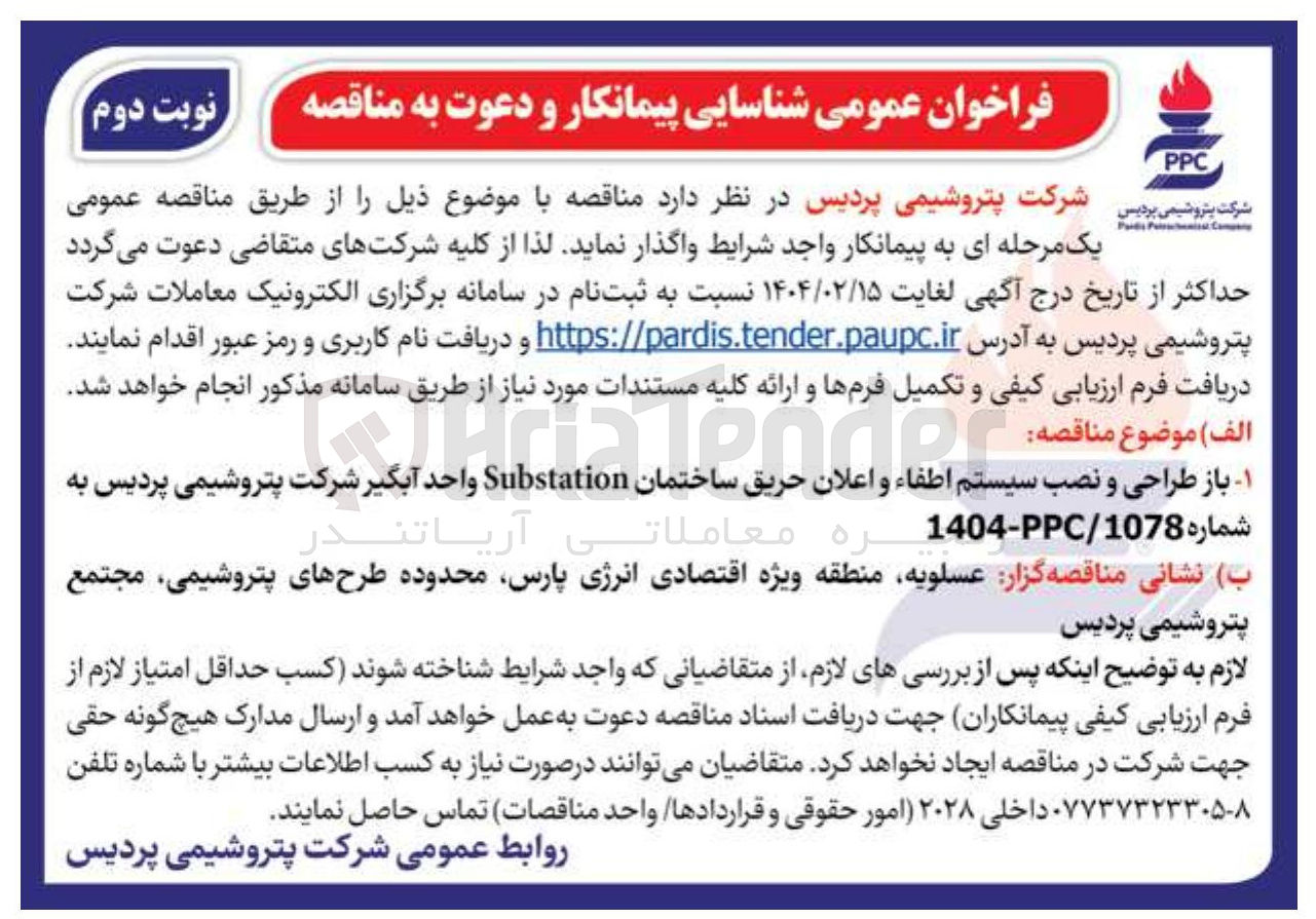 تصویر کوچک آگهی باز طراحی و نصب سیستم اطفاء و اعلان حریق ساختمان Substation واحد آبگیر