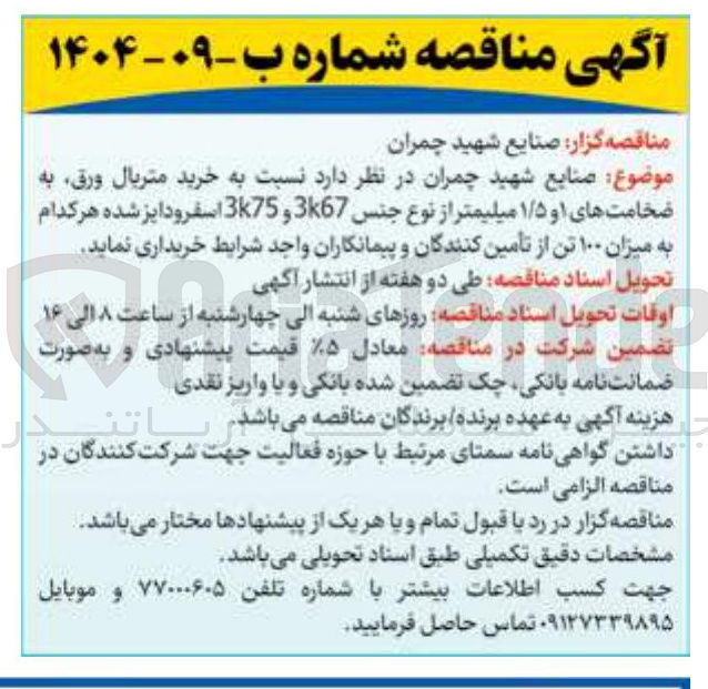 تصویر کوچک آگهی خرید متریال ورق به ضخامتهای ۱ و ۱/۵ میلیمتر از نوع جنس 3k67 و 3k75 اسفرودایز شده هر کدام به میزان ۱۰۰ تن